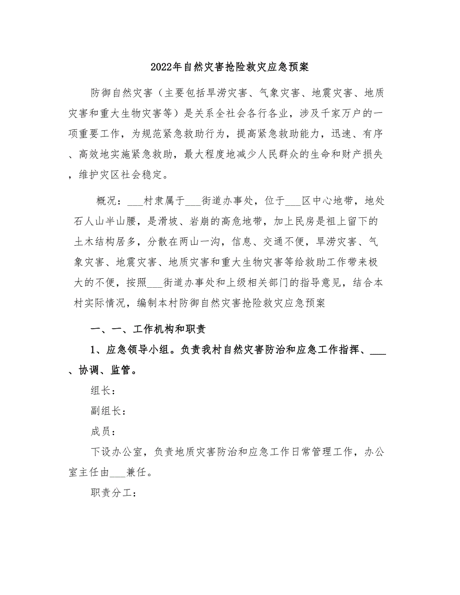 2022年自然灾害抢险救灾应急预案_第1页