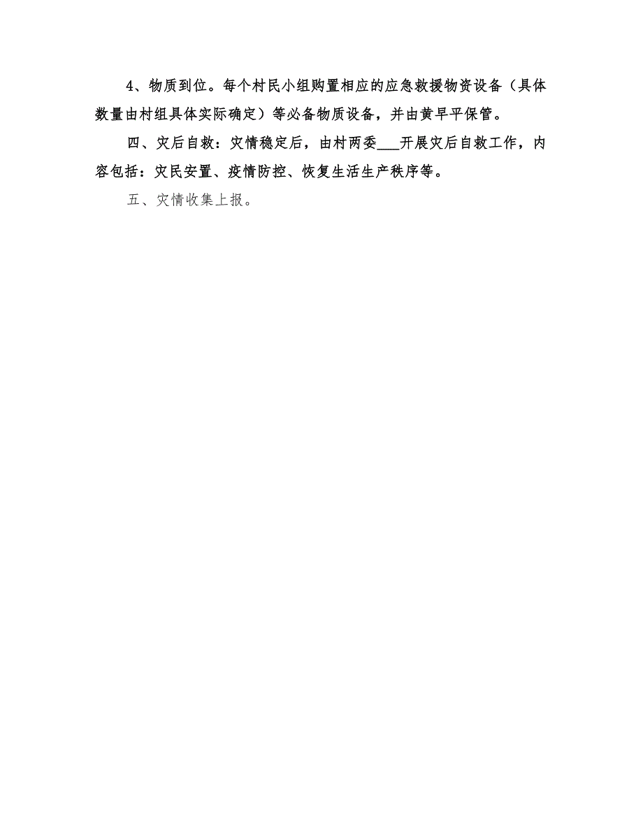 2022年自然灾害抢险救灾应急预案_第4页