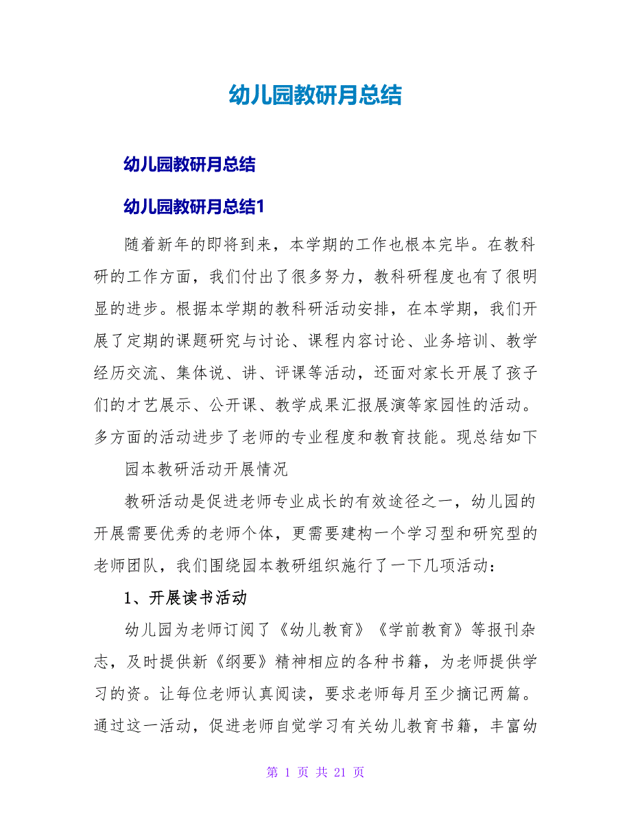 幼儿园教研月总结.doc_第1页