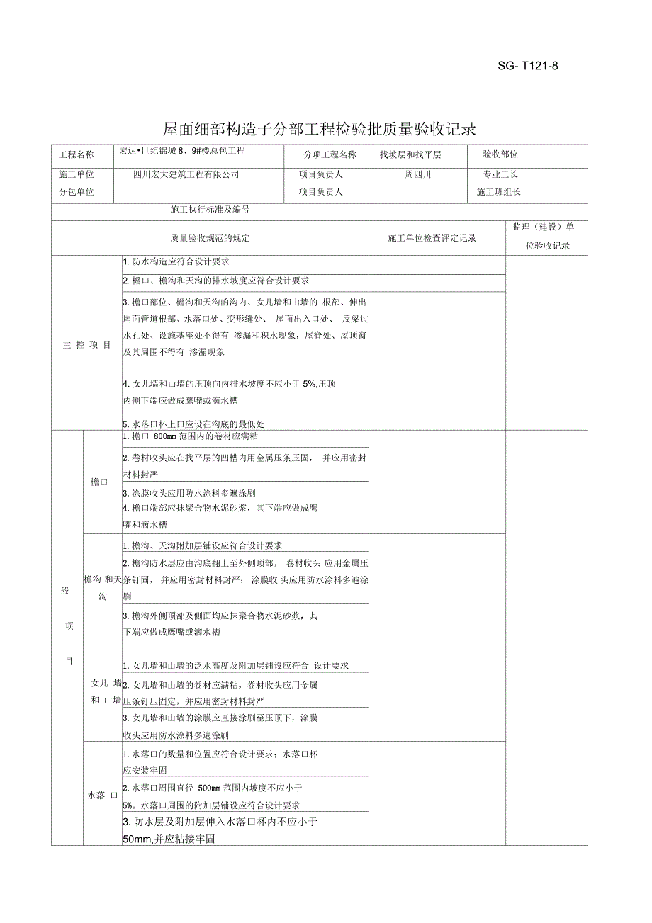 屋面细部构造子分部工程检验批检验批质量验收记录_第1页