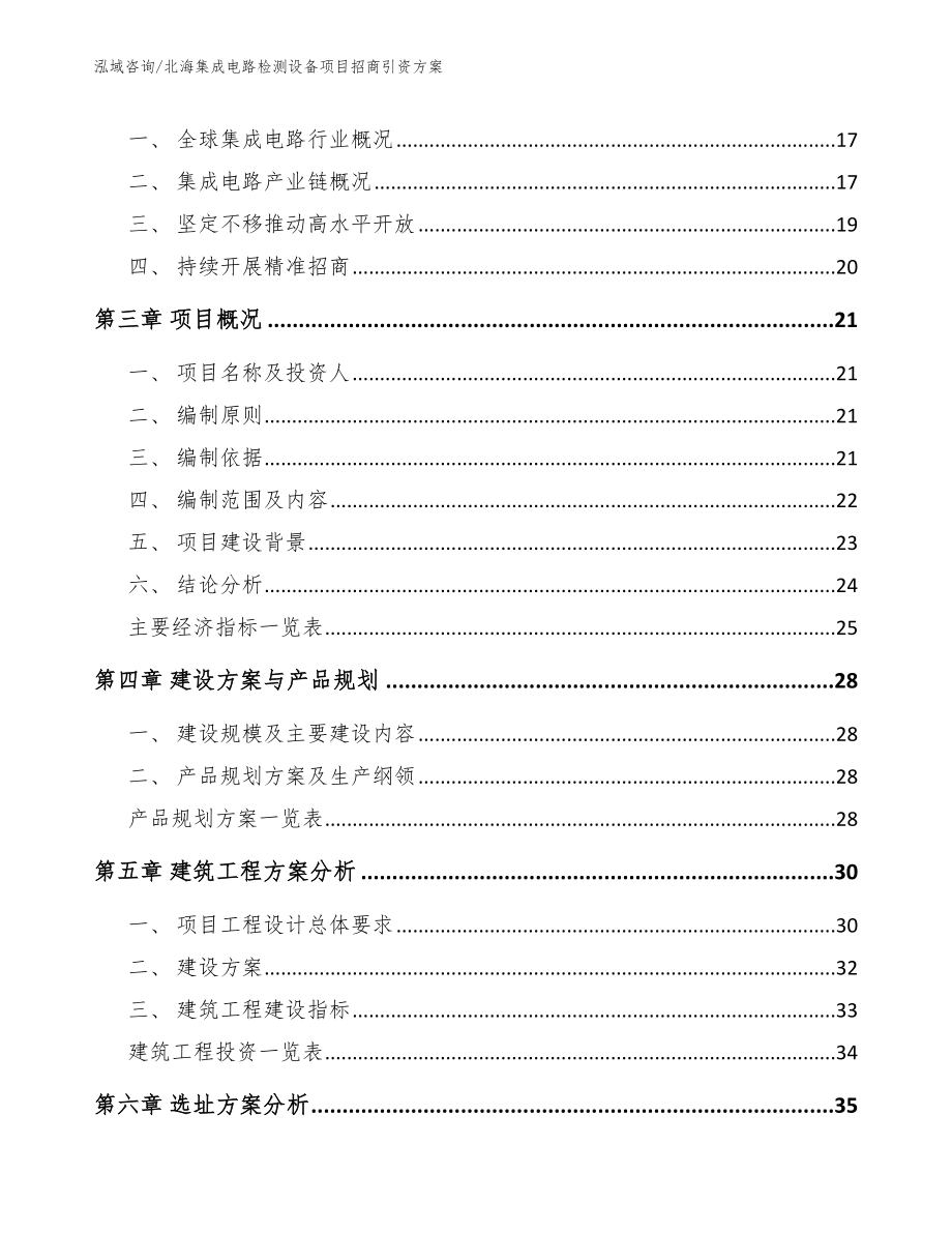 北海集成电路检测设备项目招商引资方案_模板_第4页