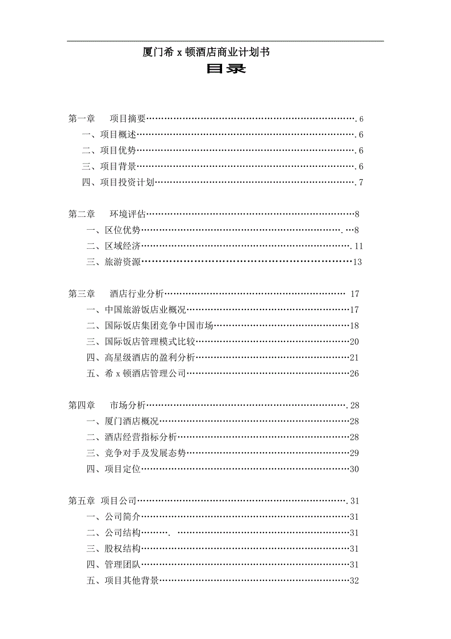 厦门希X顿酒店商业计划书DOC43(1)_第1页