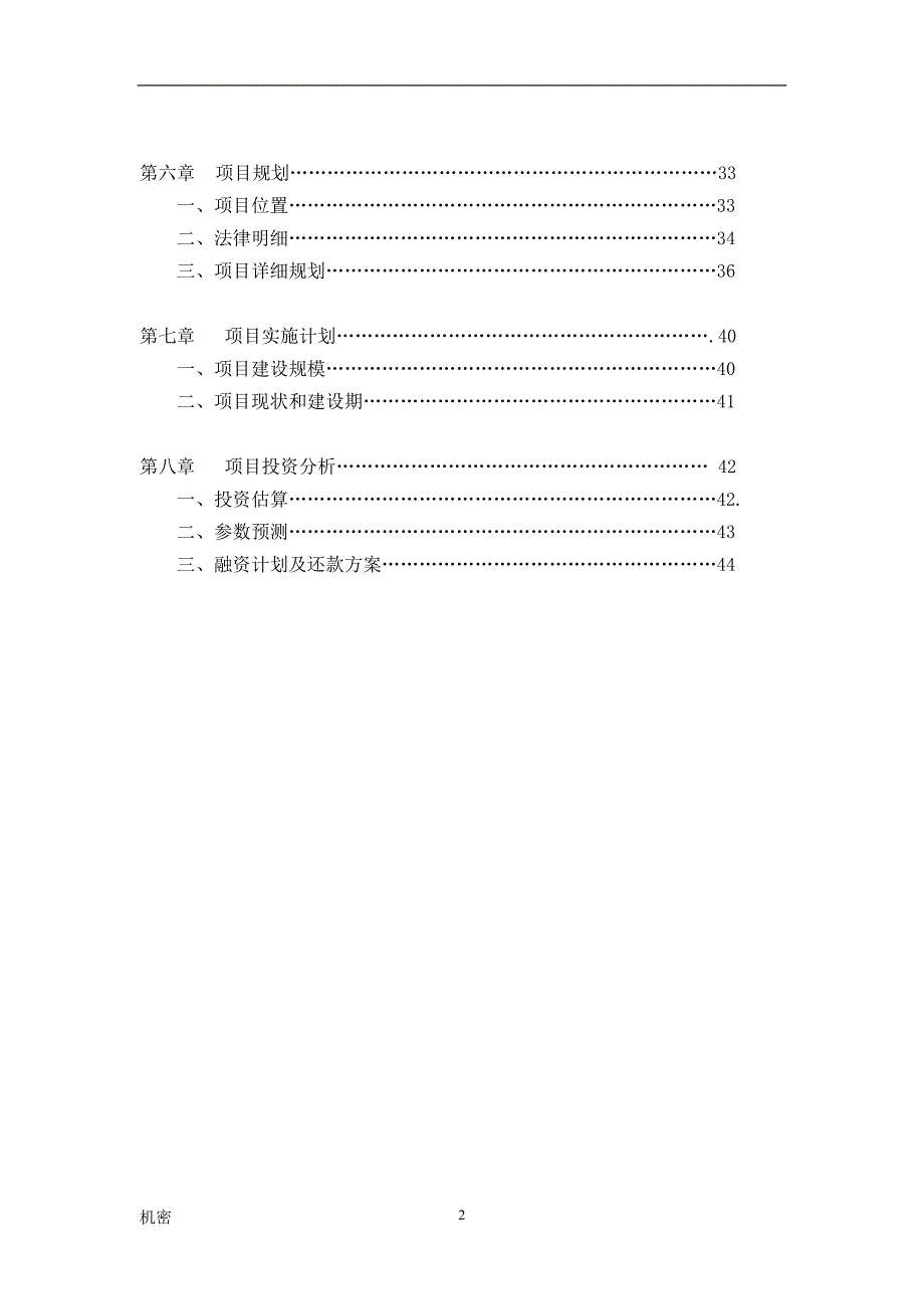 厦门希X顿酒店商业计划书DOC43(1)_第2页