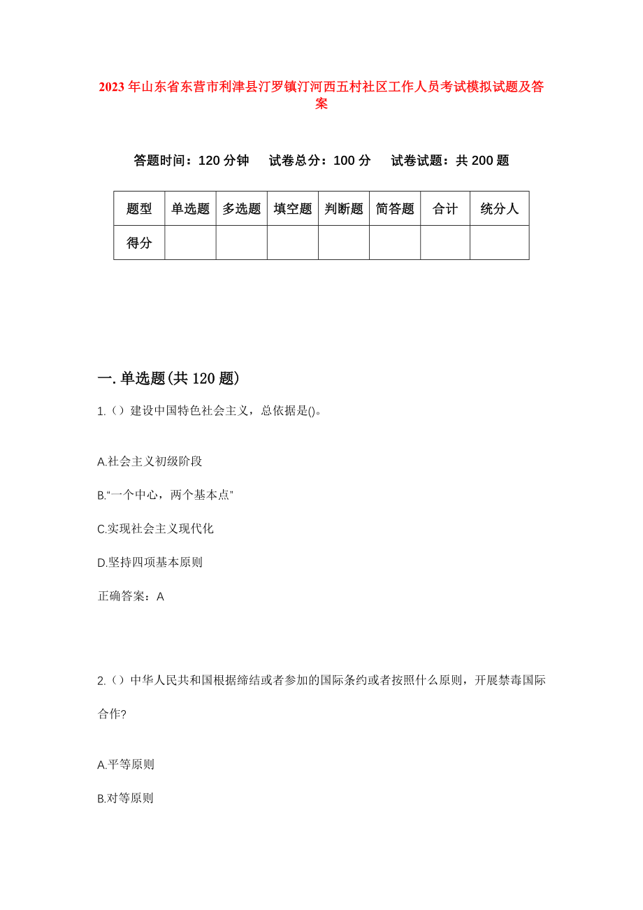 2023年山东省东营市利津县汀罗镇汀河西五村社区工作人员考试模拟试题及答案_第1页