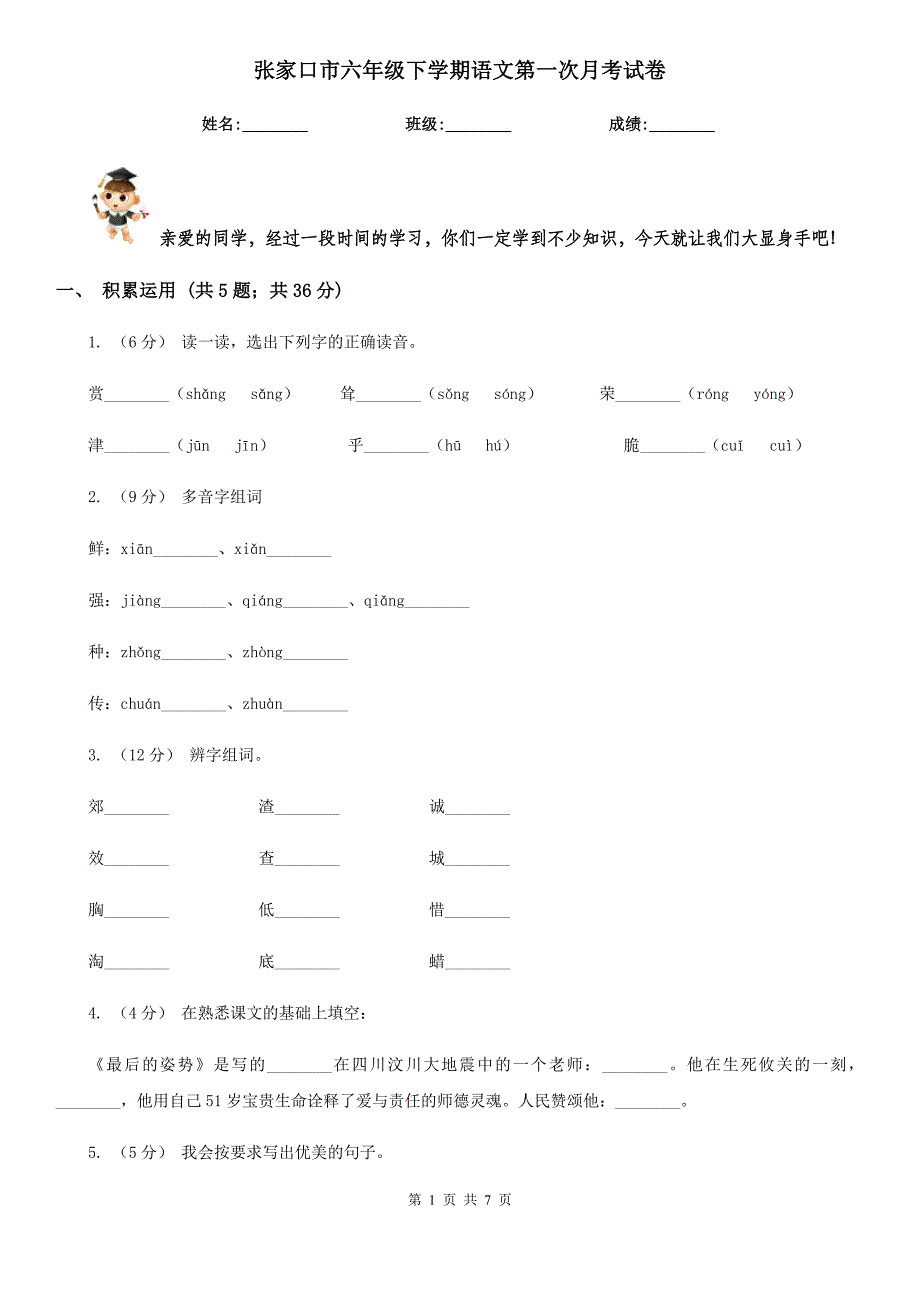 张家口市六年级下学期语文第一次月考试卷_第1页