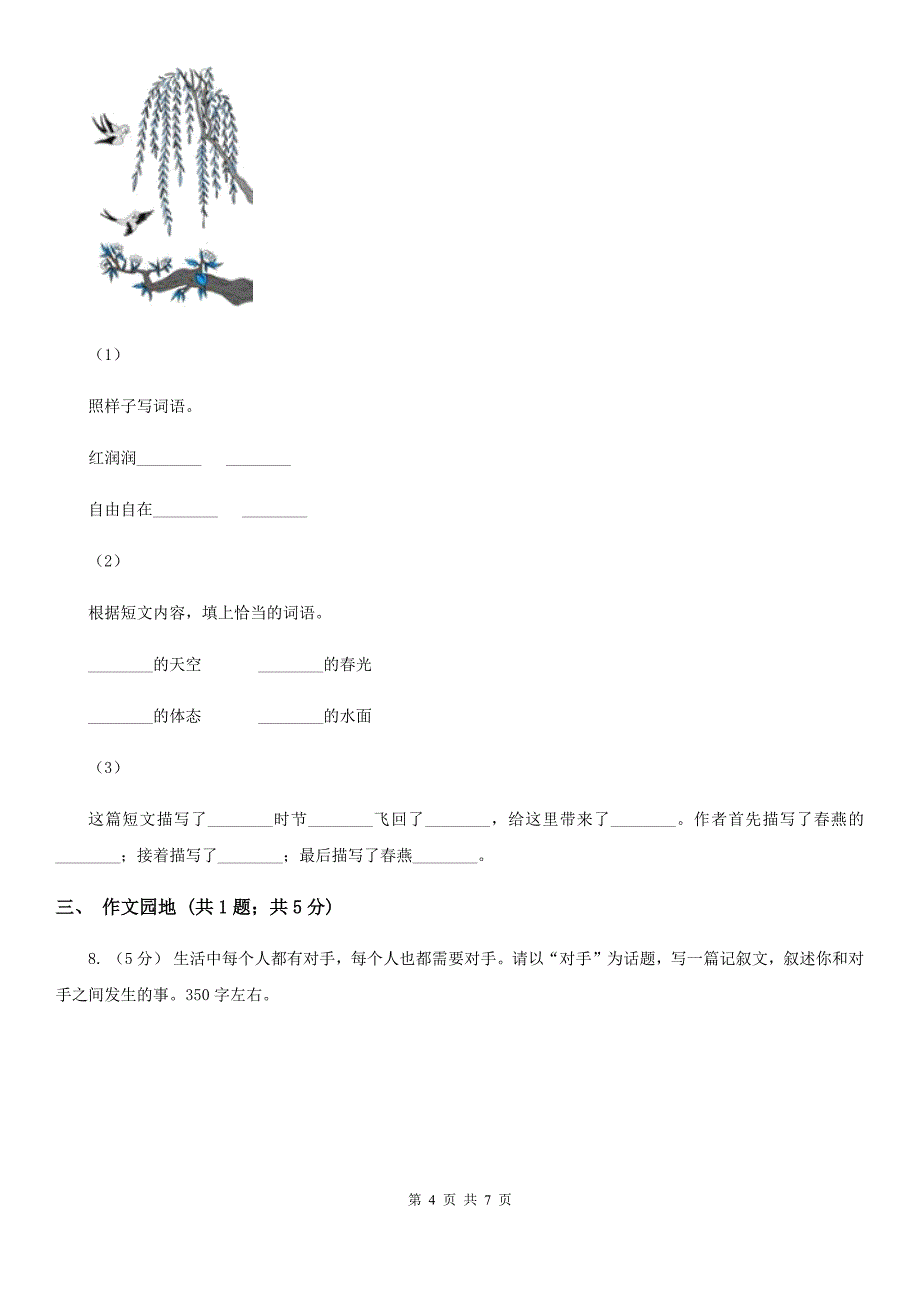 张家口市六年级下学期语文第一次月考试卷_第4页