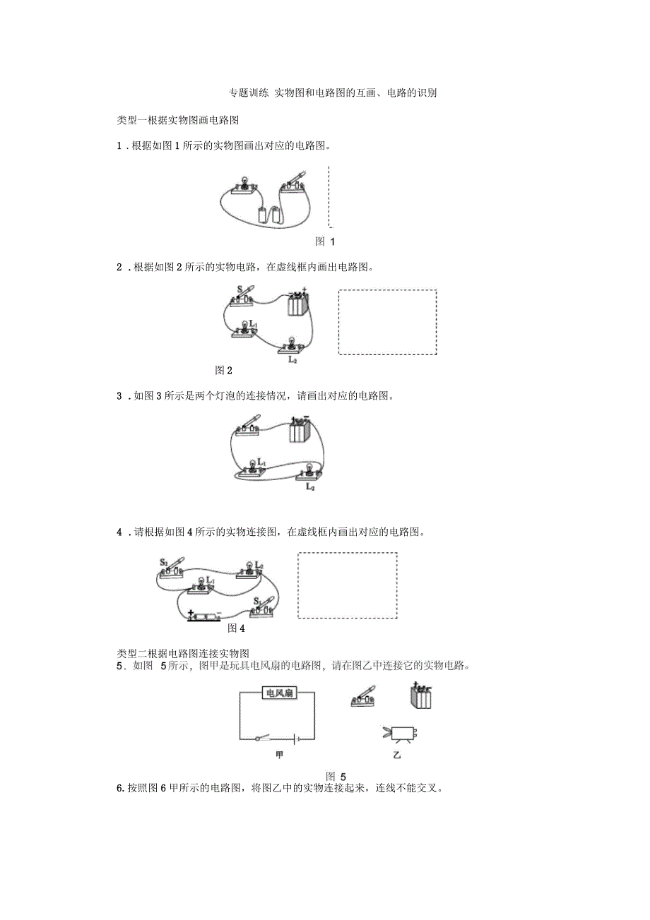 人教版九年级物理全册专题训练实物图和电路图的互画、电路的识别练习题_第1页