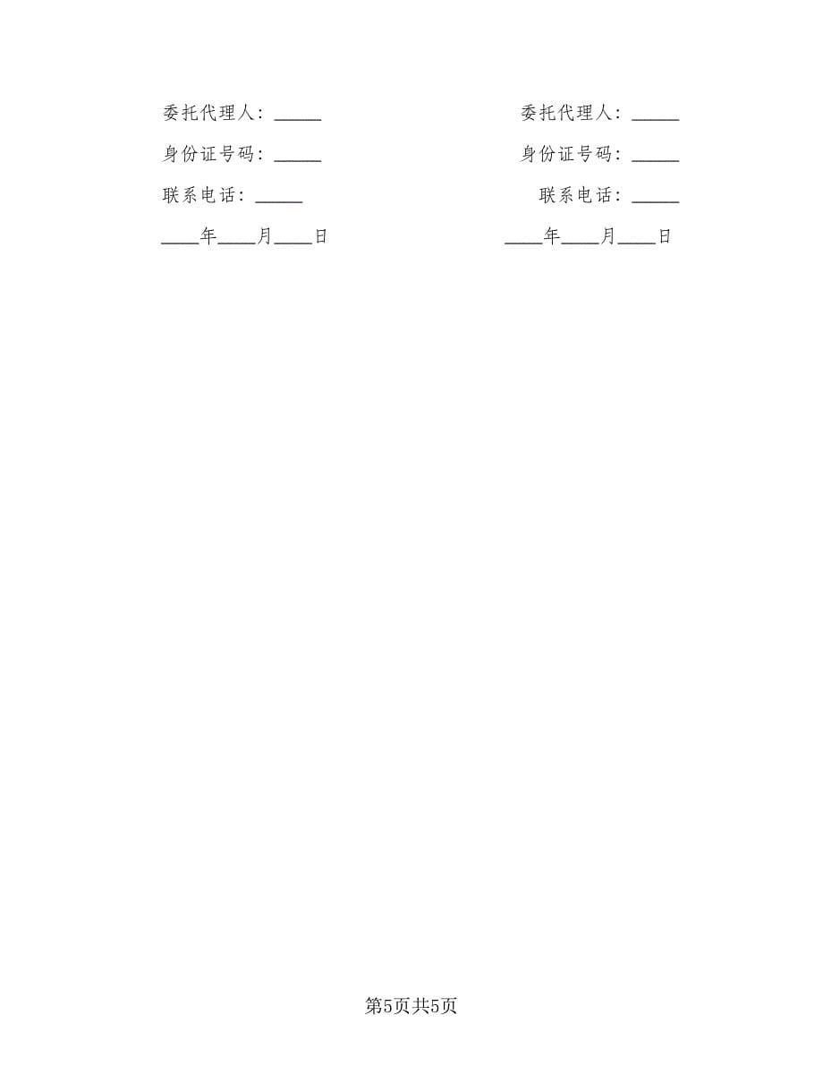 正规租房协议书（二篇）.doc_第5页