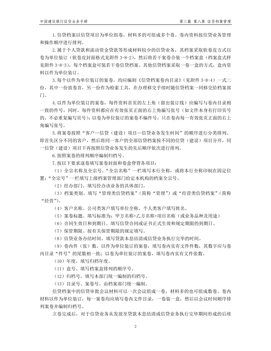 中国建设银行信贷业务手册III8 信贷档案管理_第2页