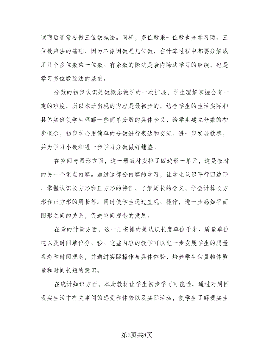 2023小学三年级数学教学计划标准范文（二篇）.doc_第2页