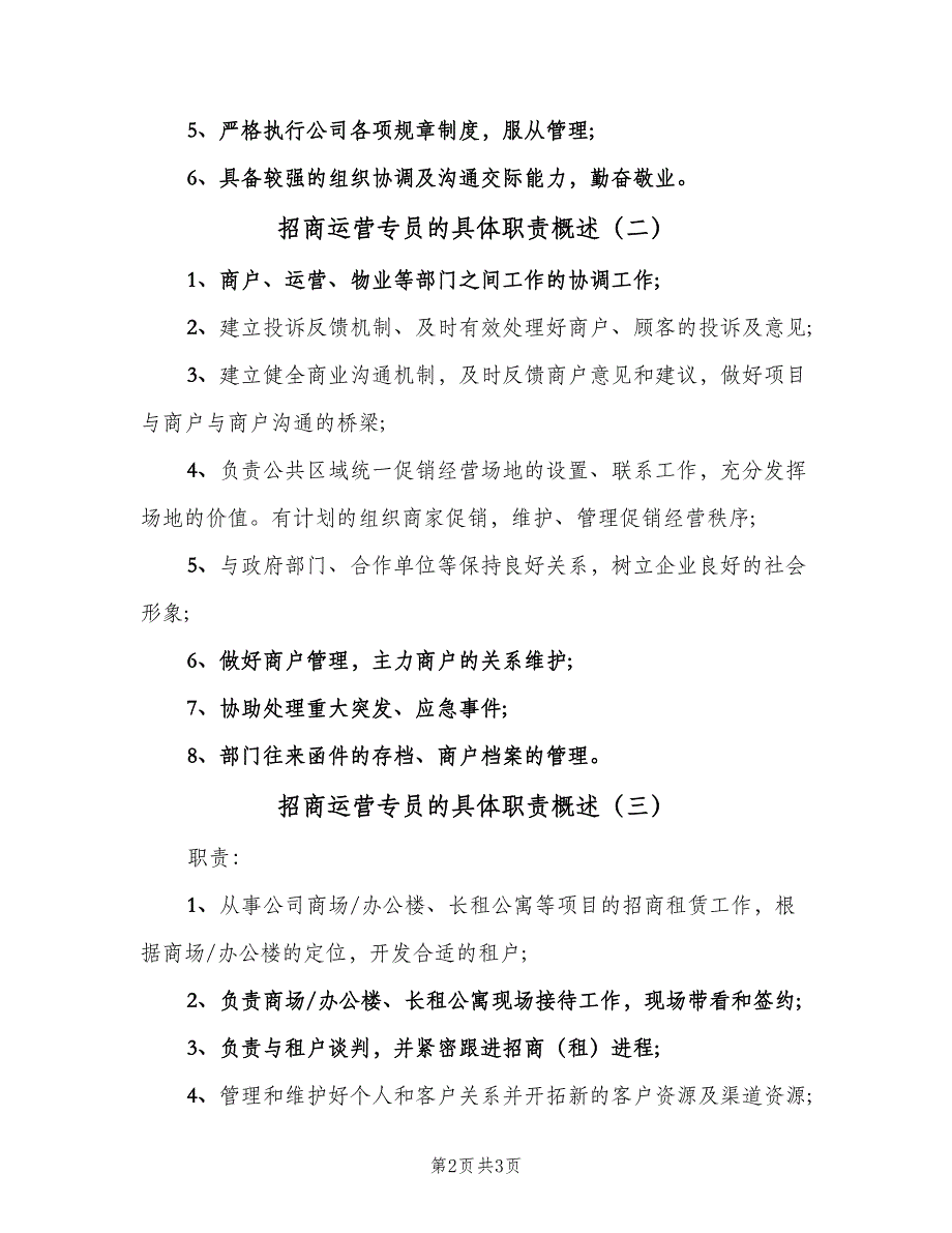 招商运营专员的具体职责概述（3篇）.doc_第2页