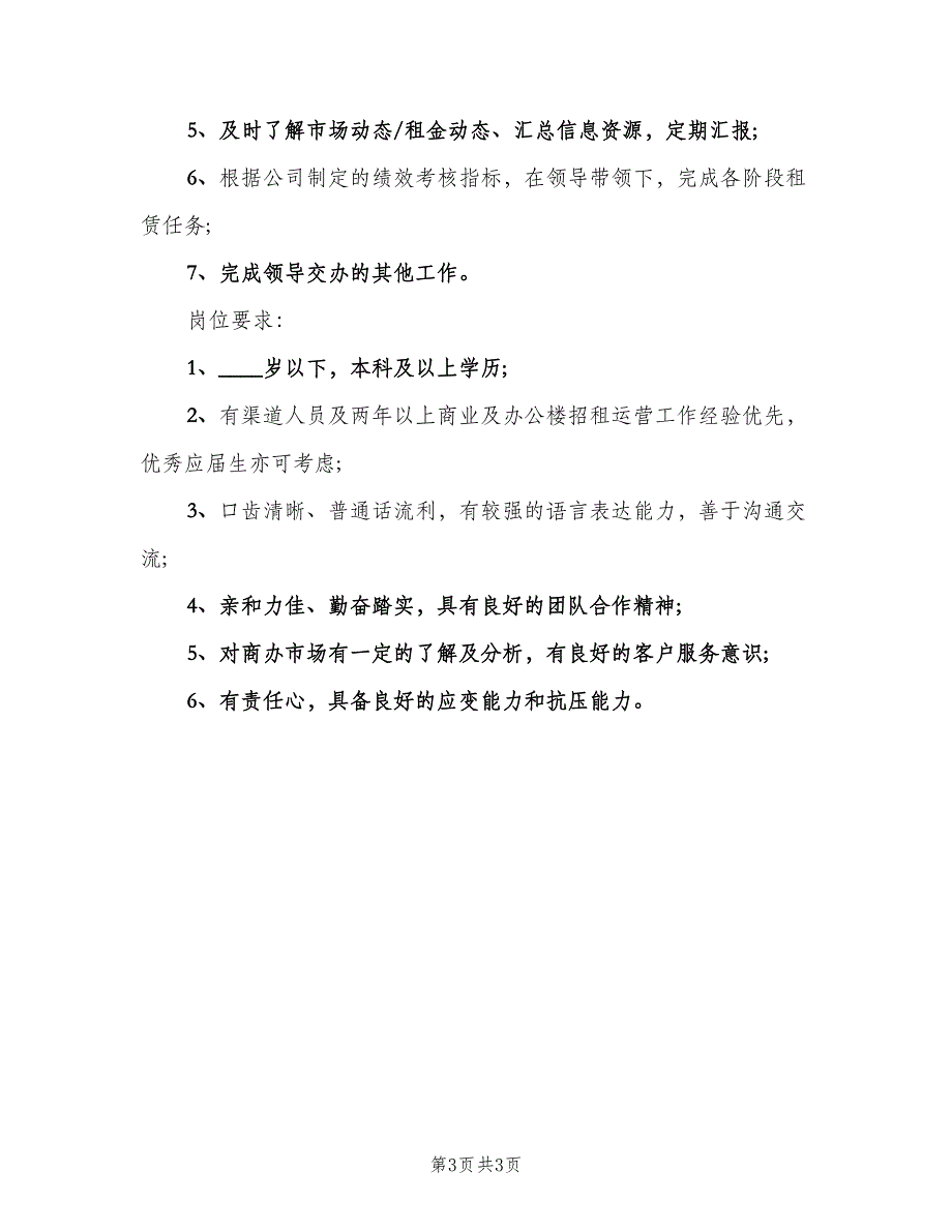 招商运营专员的具体职责概述（3篇）.doc_第3页