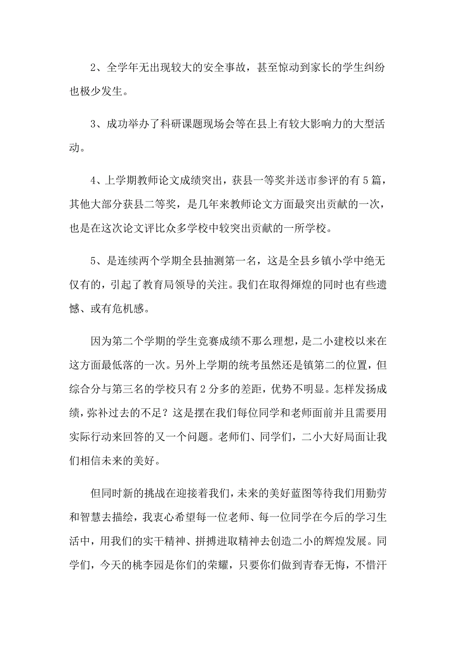 2023小学开学典礼校长演讲稿范文（word版）_第2页