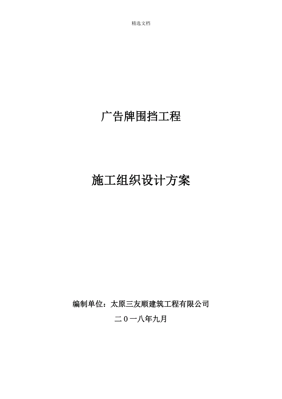 广告围挡施工组织设计.doc_第1页