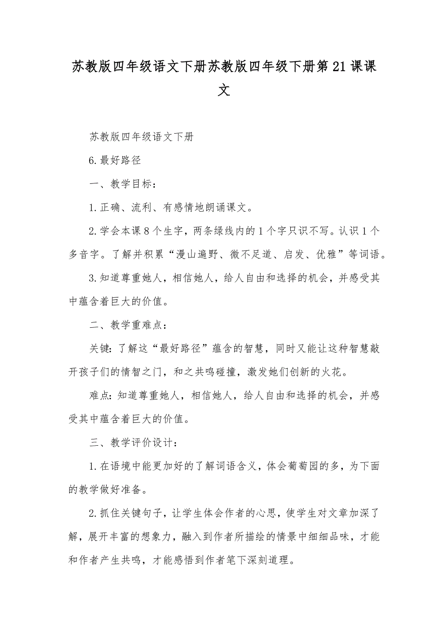 苏教版四年级语文下册苏教版四年级下册第21课课文_第1页