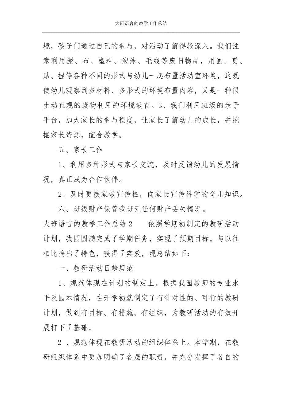 大班语言的教学工作总结_第5页