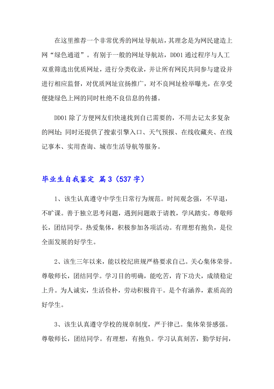 【精选】2023年毕业生自我鉴定汇总六篇_第3页