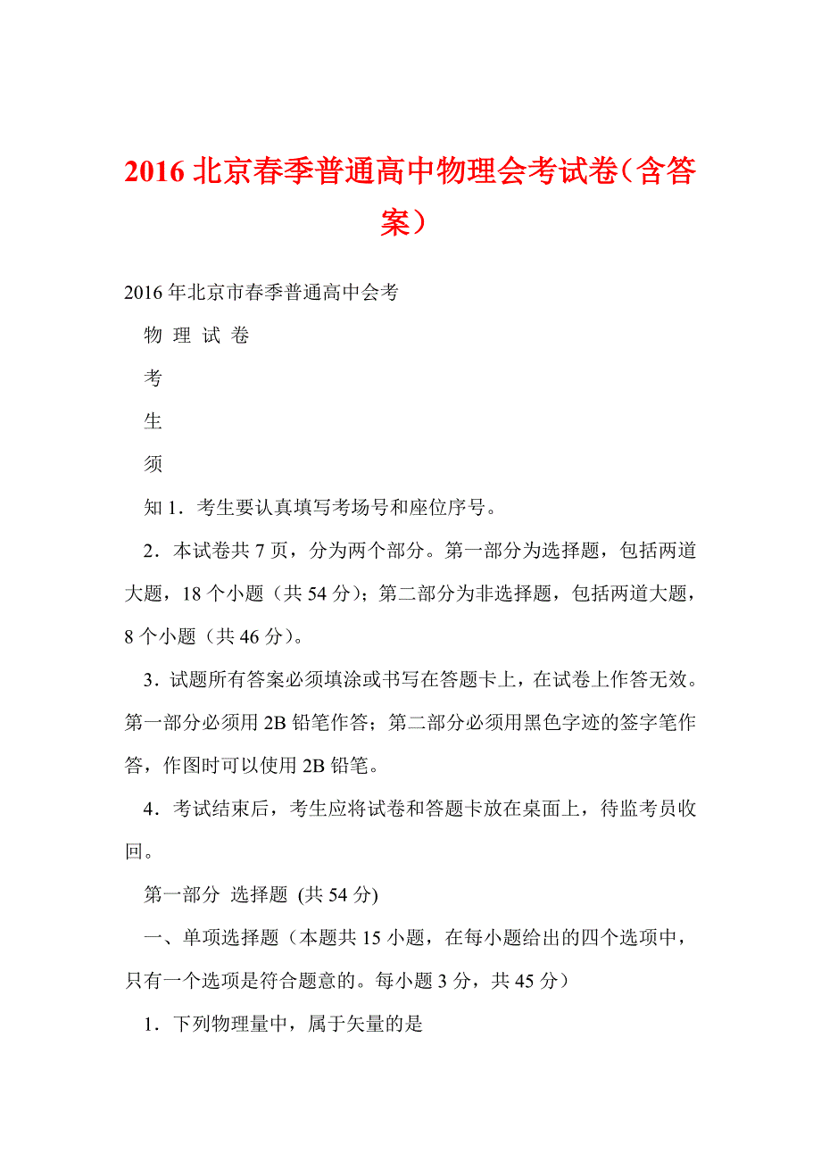 北京春季普通高中物理会考试卷_第1页