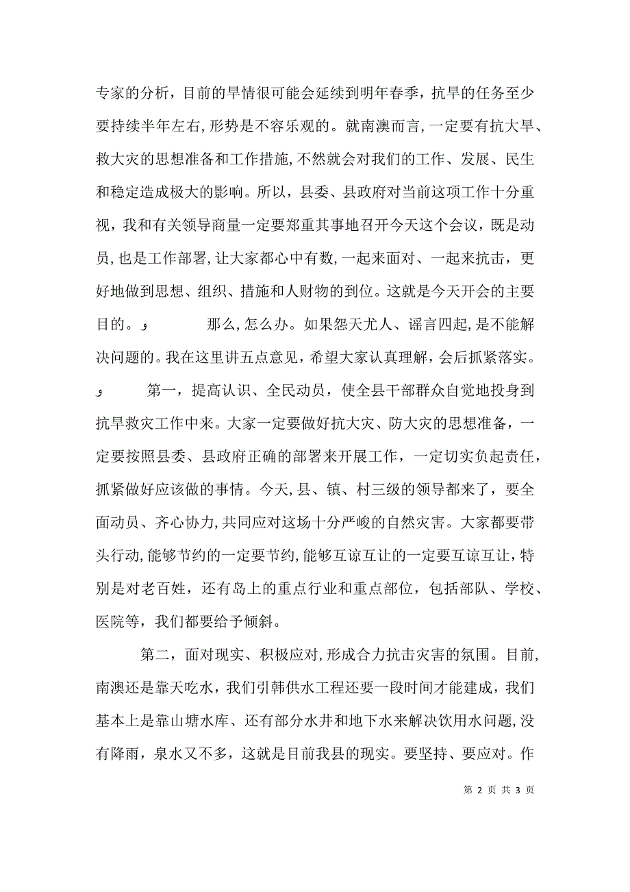 在抗旱救灾工作会议上的讲话_第2页