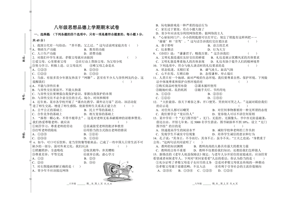 思品八年级上学期期末考试_第1页