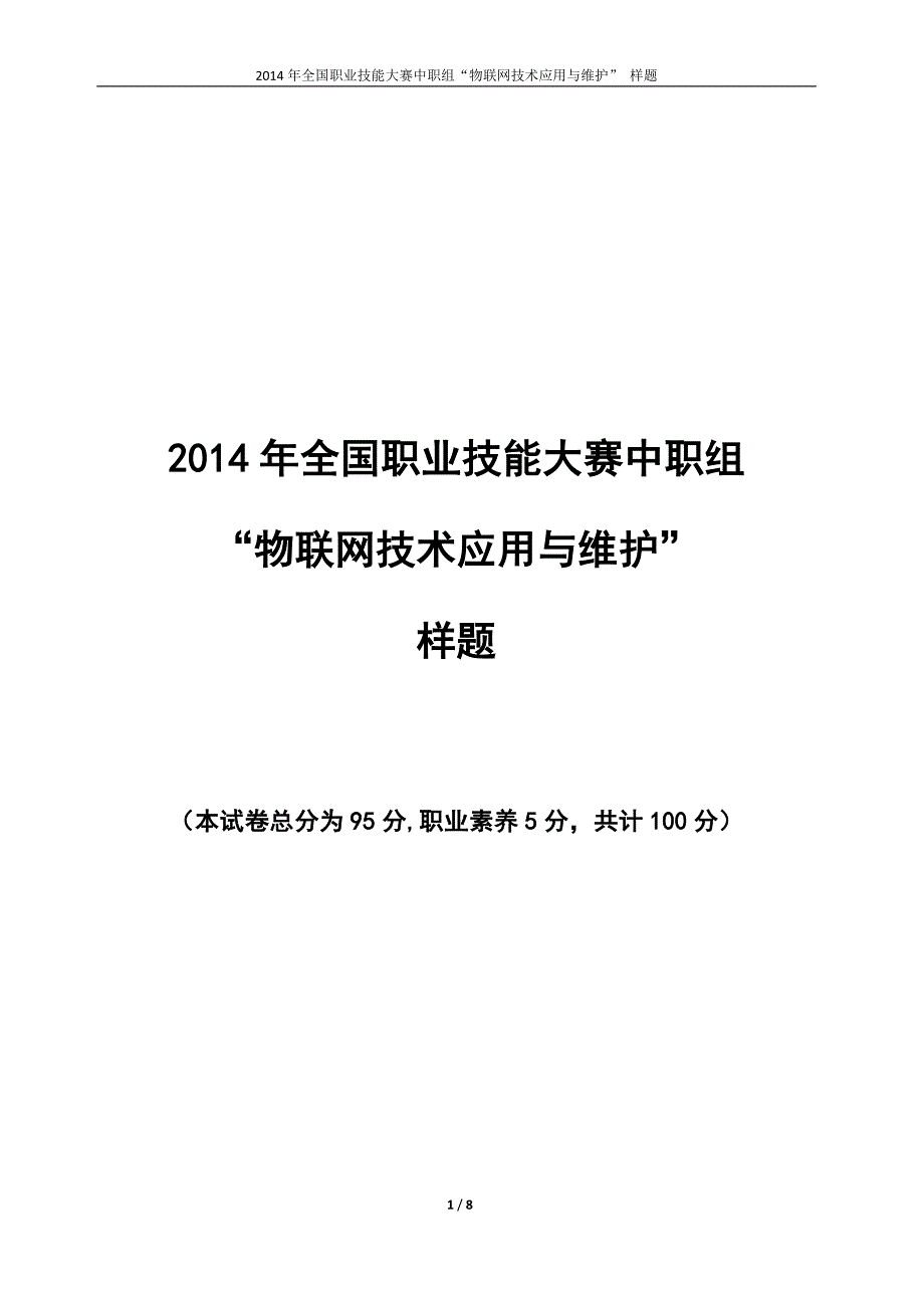 2014年全国职业技能大赛中职组“物联网技术应用与维护”样题_第1页