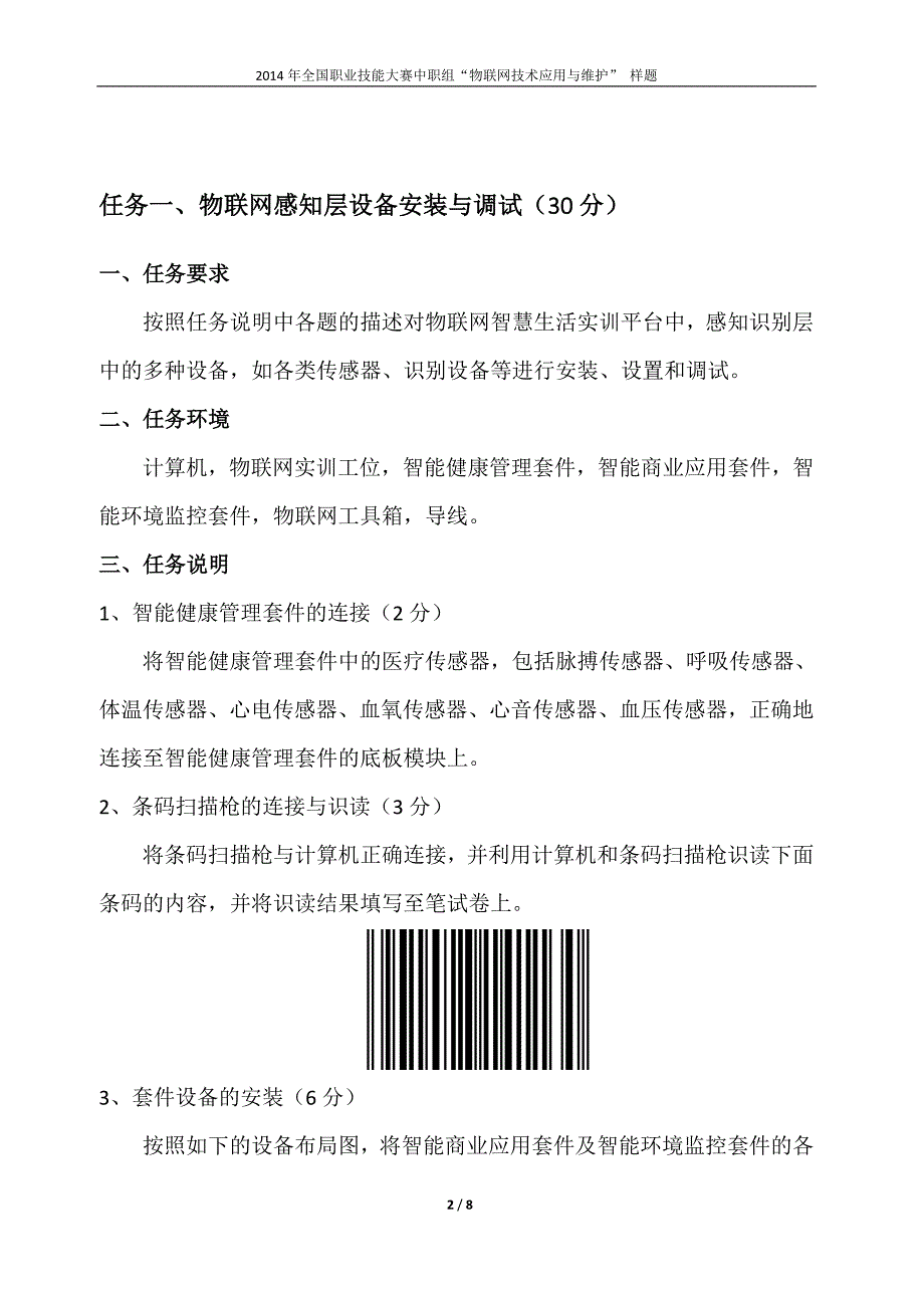 2014年全国职业技能大赛中职组“物联网技术应用与维护”样题_第2页