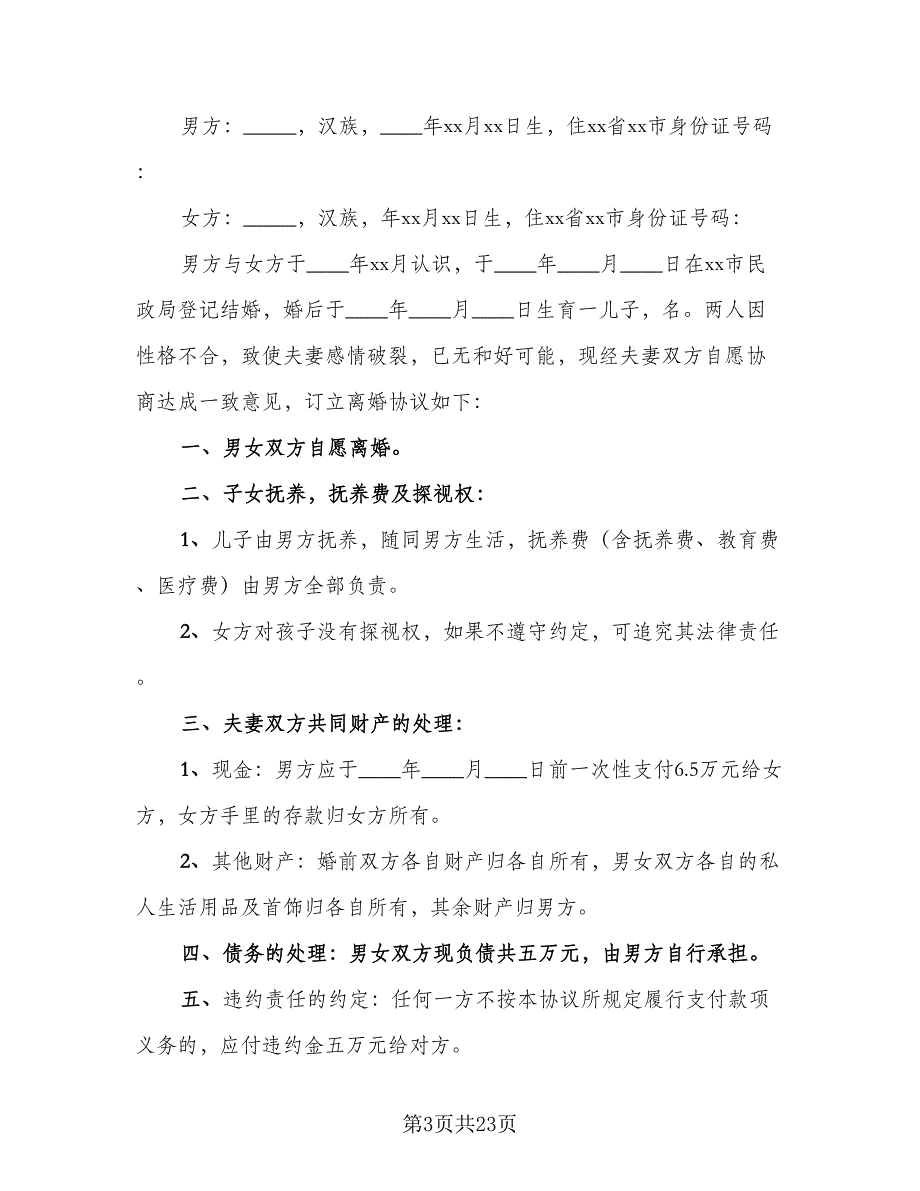 离婚协议书模板2023有孩子范本（9篇）_第3页