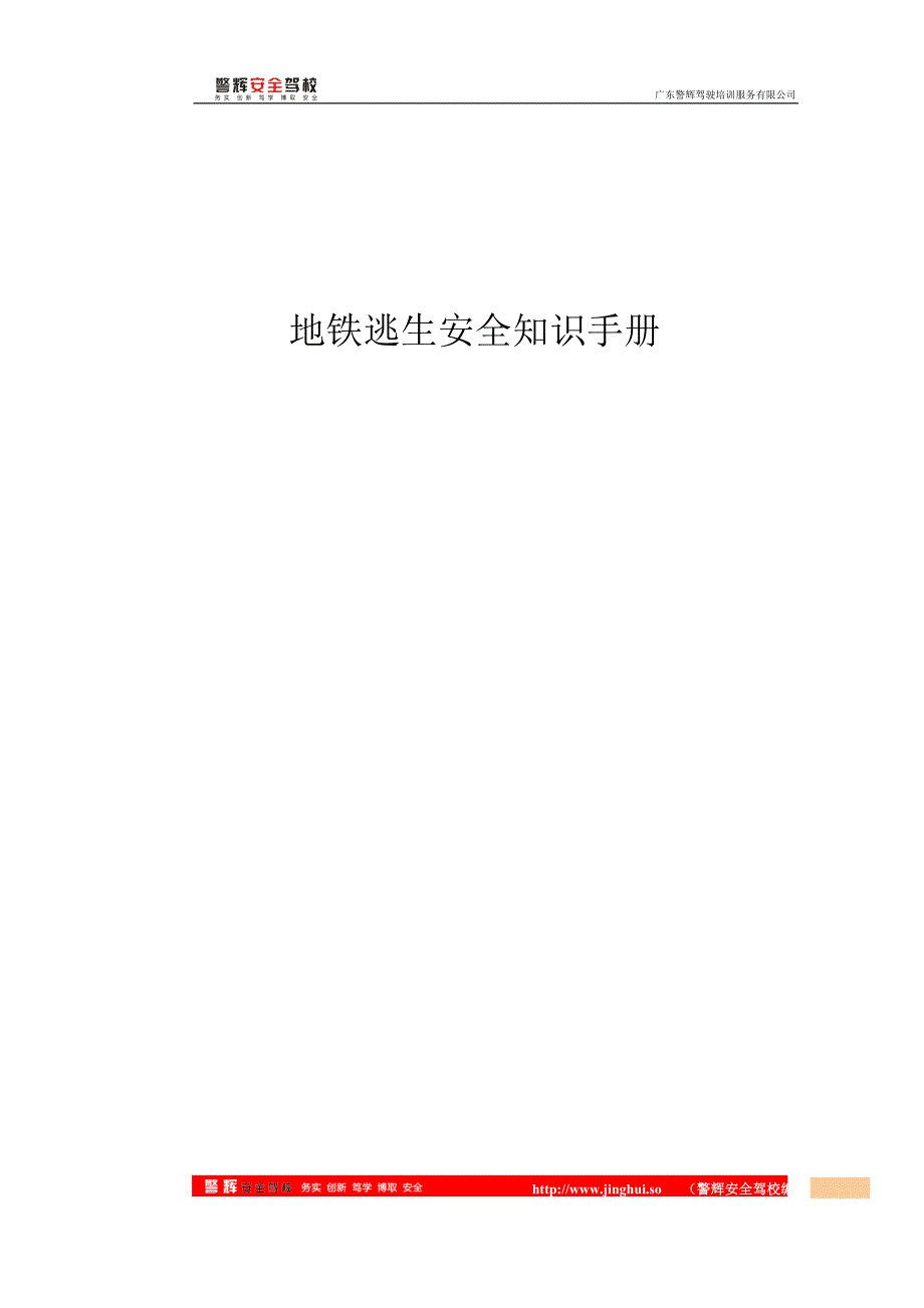 如果我们遇上地铁事故该怎么办.doc_第1页