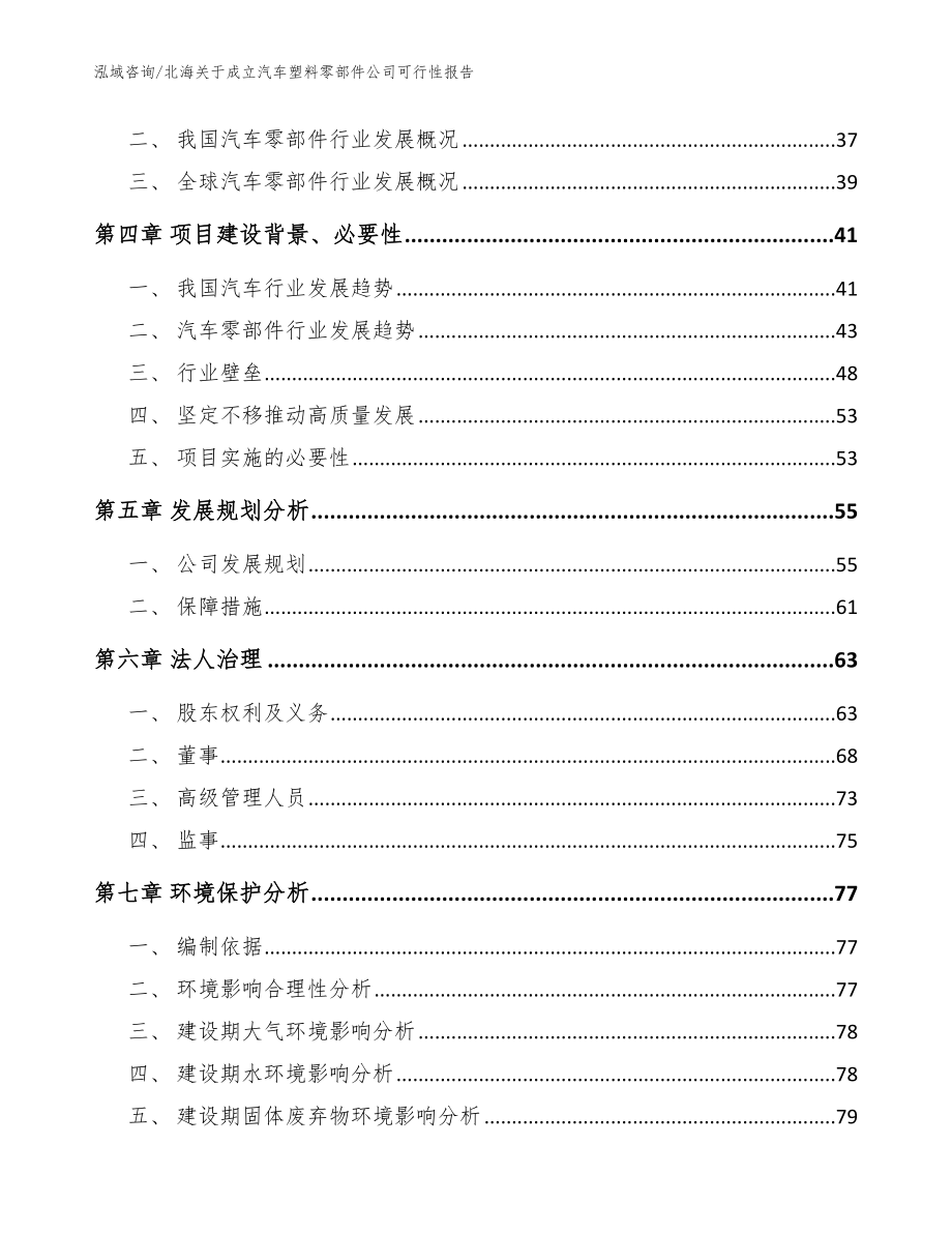 北海关于成立汽车塑料零部件公司可行性报告（参考范文）_第3页