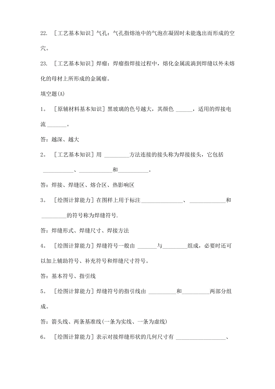 初级焊工技能鉴定理论试题(一)含答案_第3页