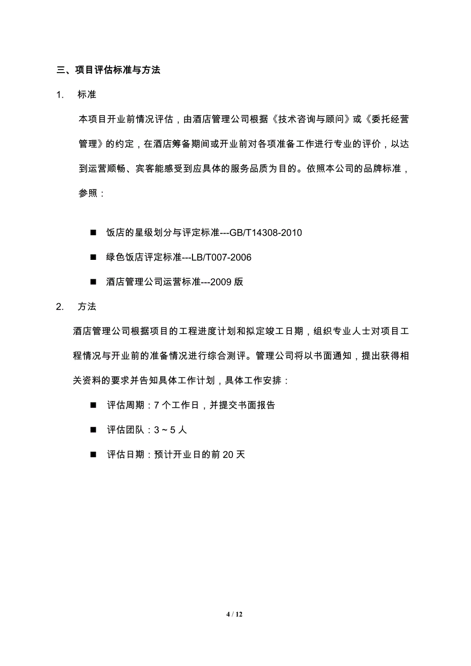 酒店开业前评估报告_第4页