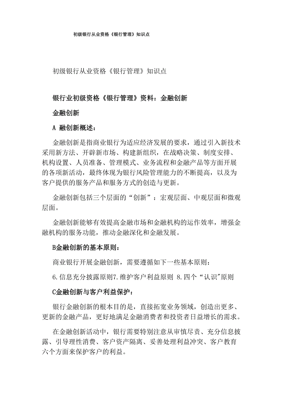 初级银行从业资格《银行管理》知识点_第1页