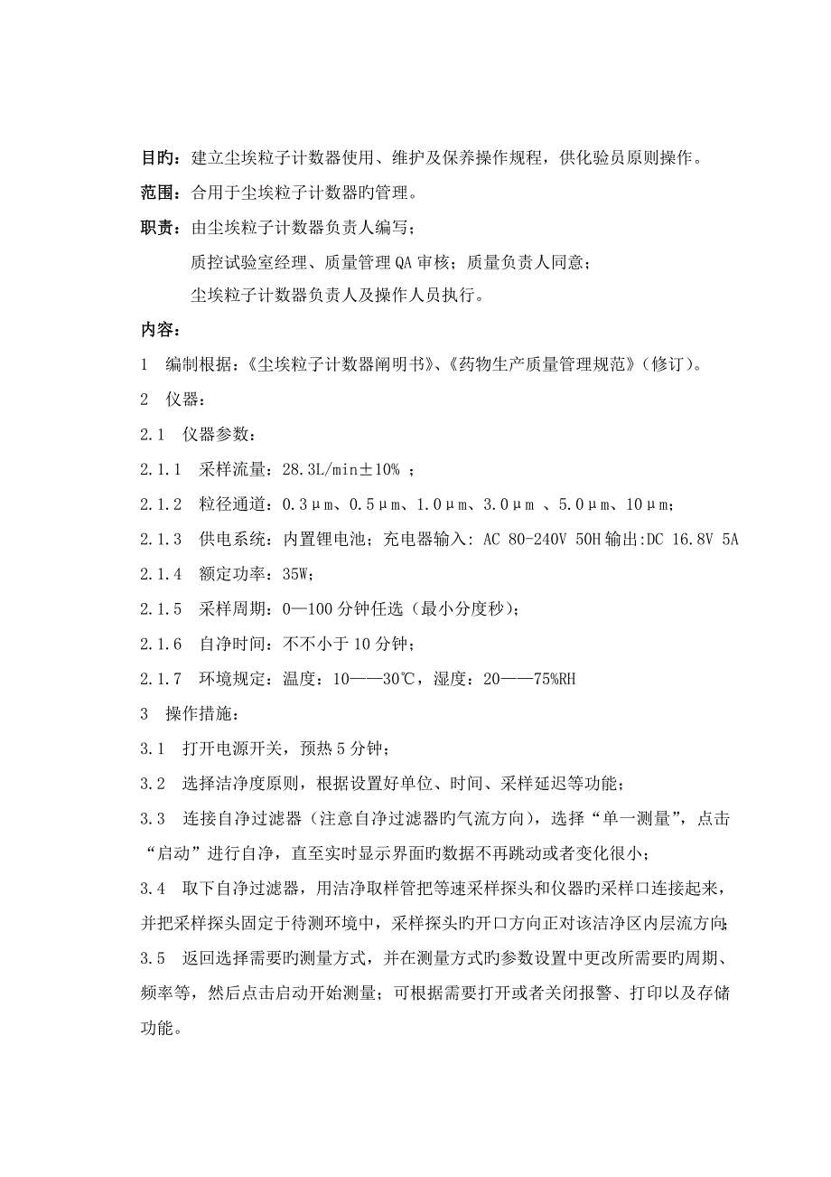 尘埃粒子计数器使用维护及保养标准操作规程课件_第2页