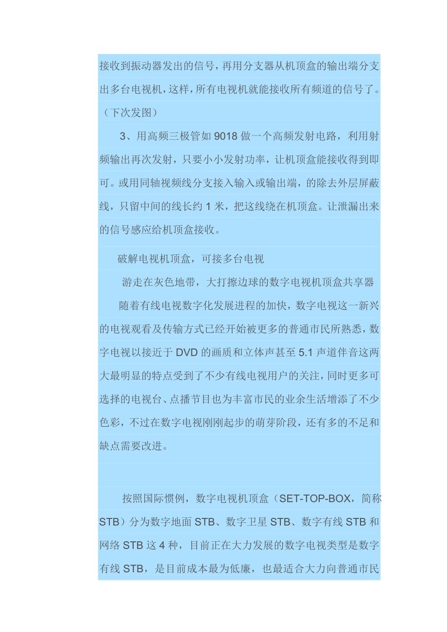 有线电视数字电视机顶盒破解方法_第3页