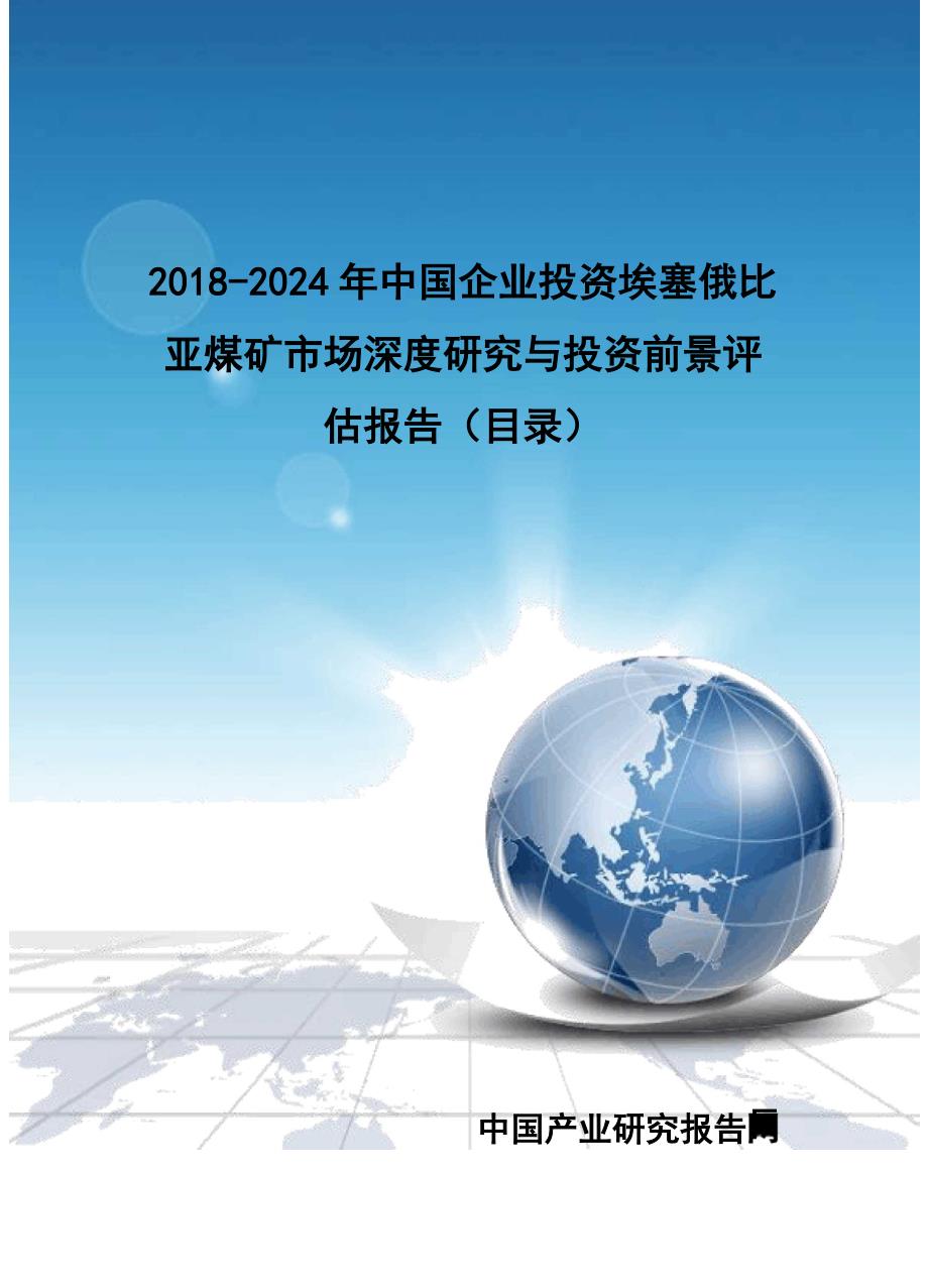 2018-2024年中国企业投资埃塞俄比亚煤矿市场深度研究与投资前景评估报告(目录)_第1页