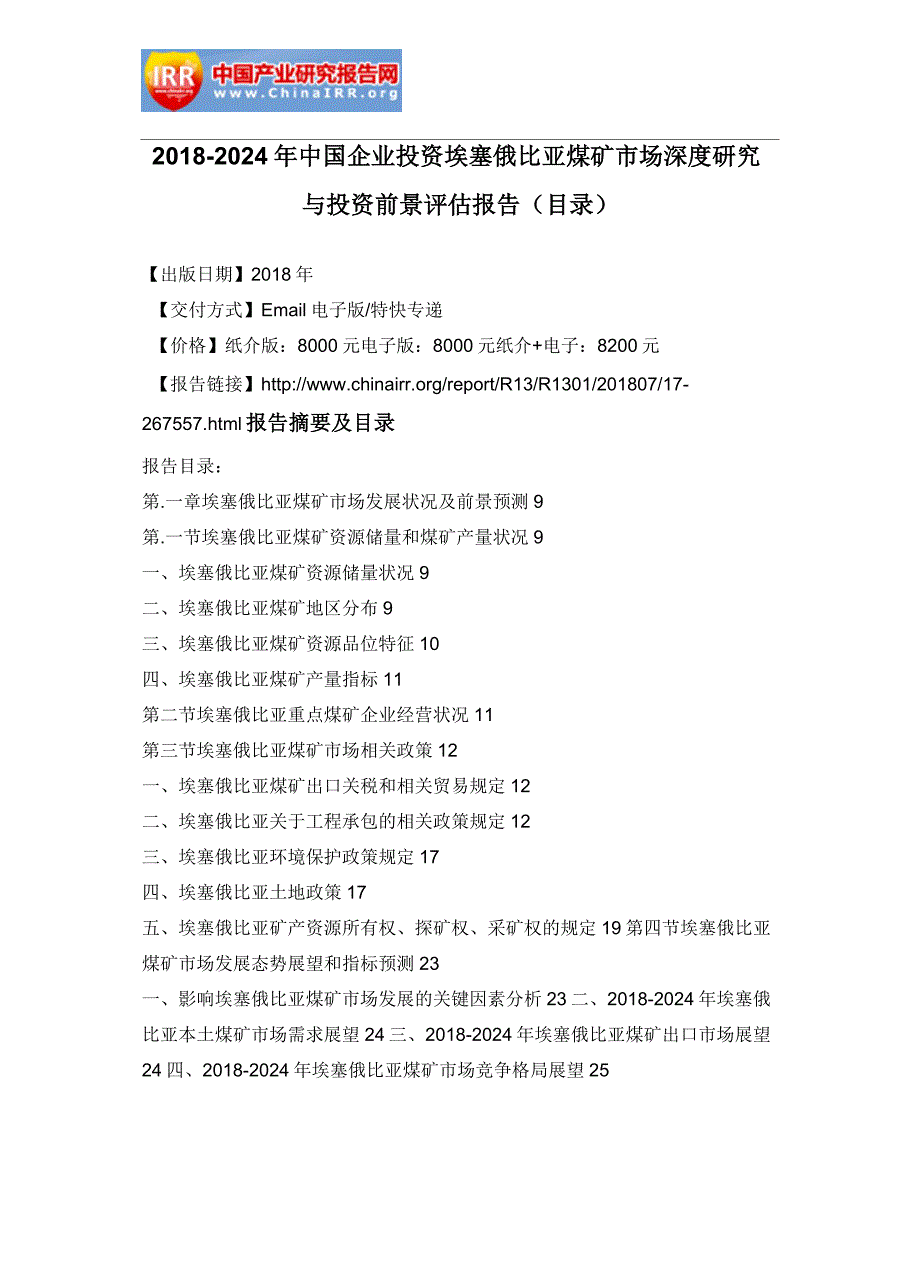 2018-2024年中国企业投资埃塞俄比亚煤矿市场深度研究与投资前景评估报告(目录)_第2页