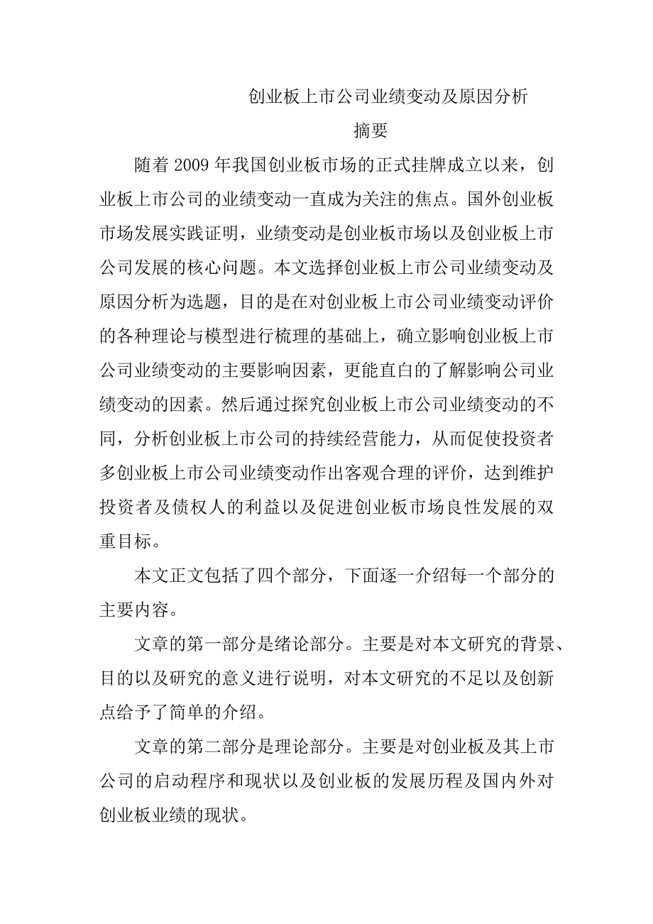 创业板上市公司业绩变动及原因分析_第1页