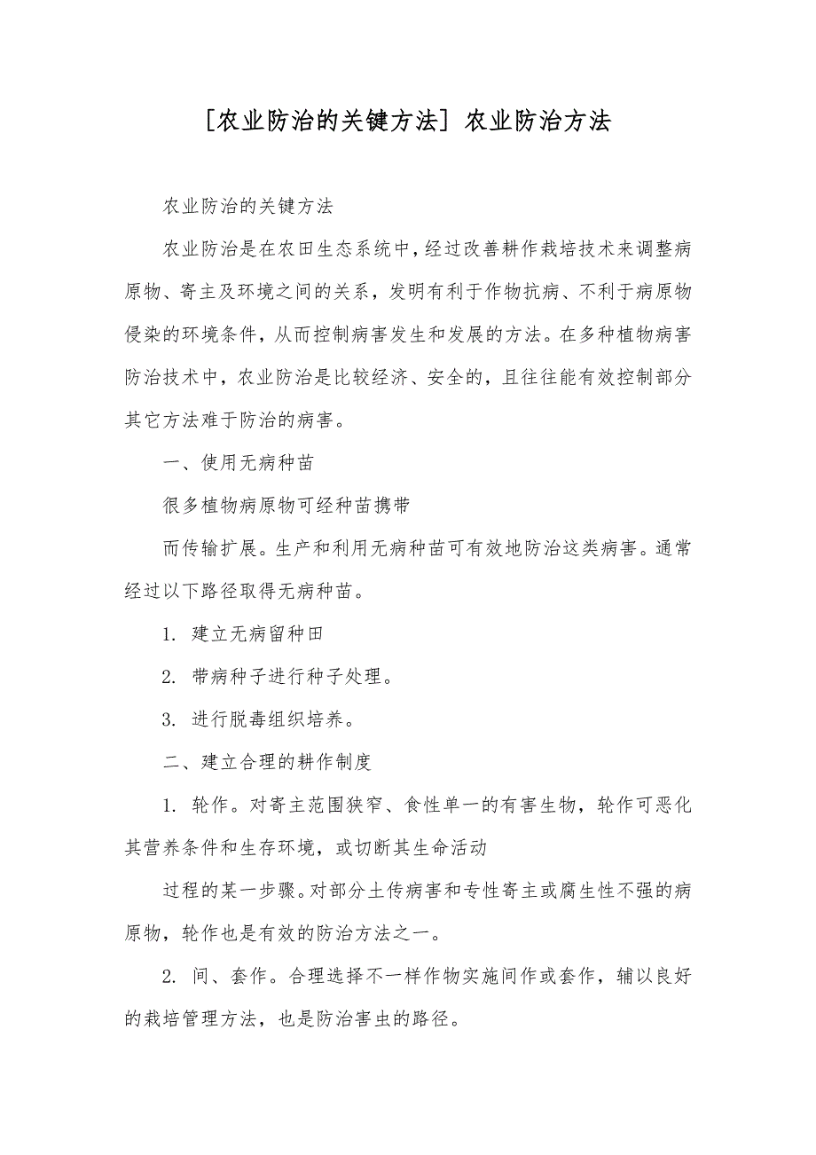 [农业防治的关键方法] 农业防治方法_第1页