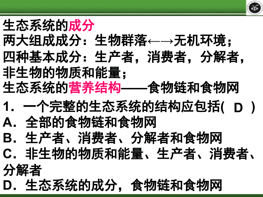 生态系统及其稳定性复习题目篇向阳教学_第2页