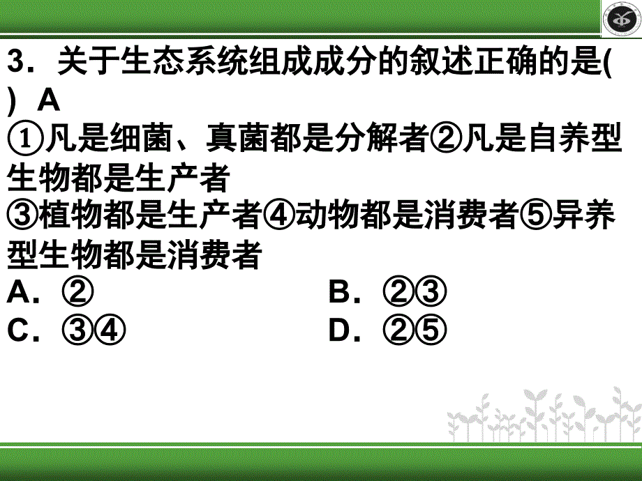 生态系统及其稳定性复习题目篇向阳教学_第3页