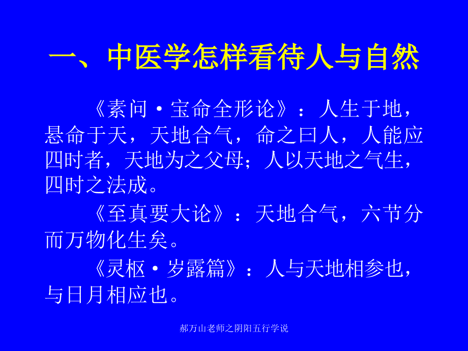 郝万山老师之阴阳五行学说课件_第1页