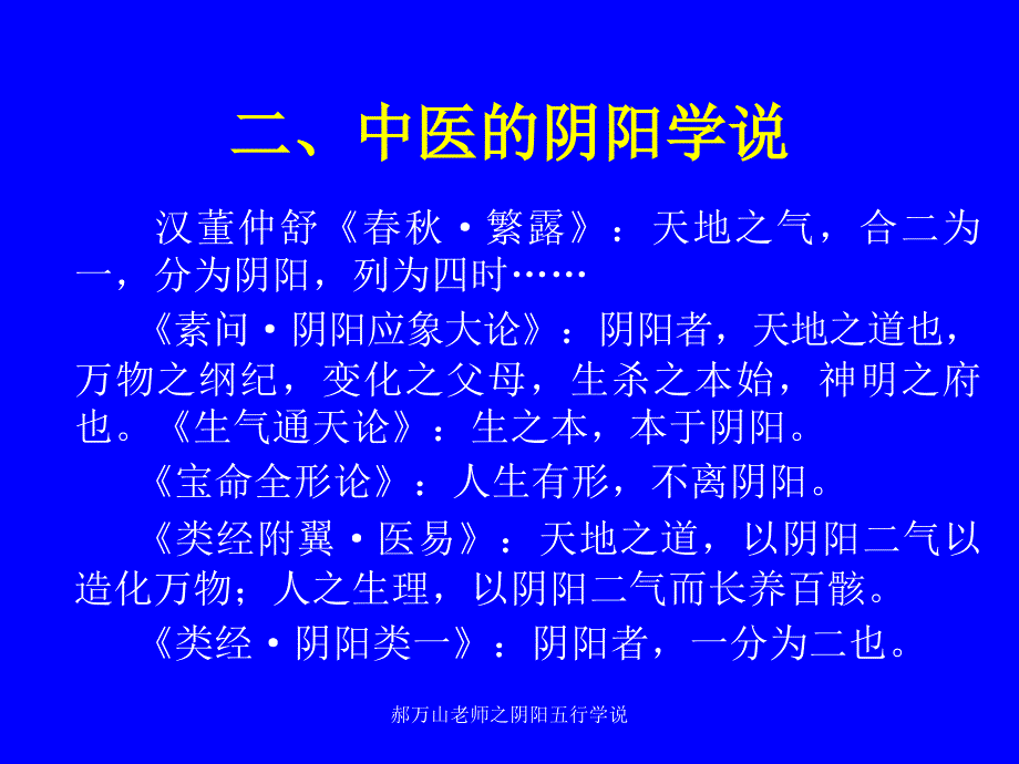 郝万山老师之阴阳五行学说课件_第2页