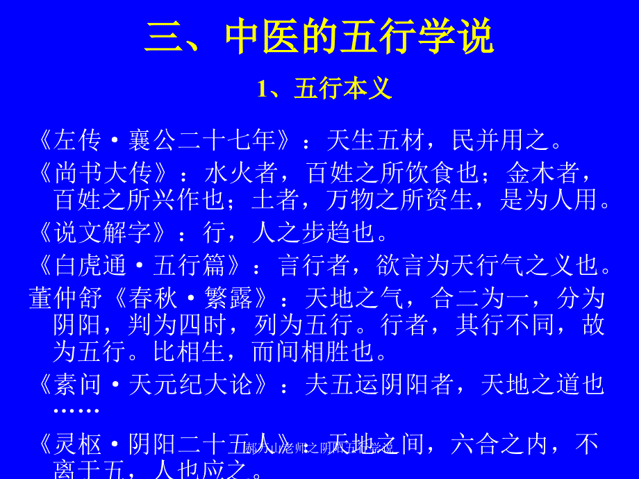 郝万山老师之阴阳五行学说课件_第4页