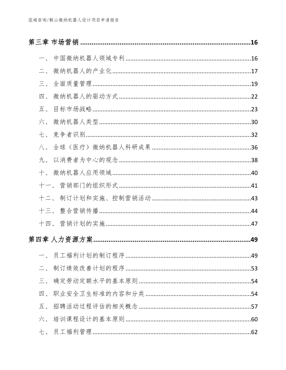 鞍山微纳机器人设计项目申请报告_范文_第3页