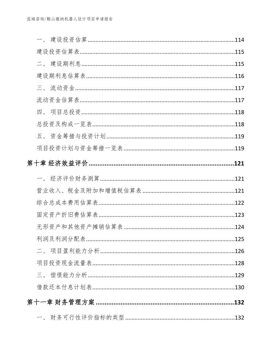 鞍山微纳机器人设计项目申请报告_范文_第5页