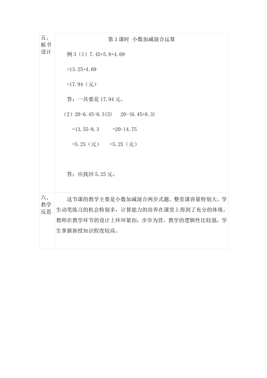 小数加减混合运算教学设计.docx_第4页