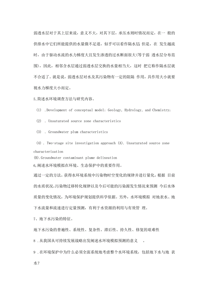 水环境系统模拟复习教学文案_第3页