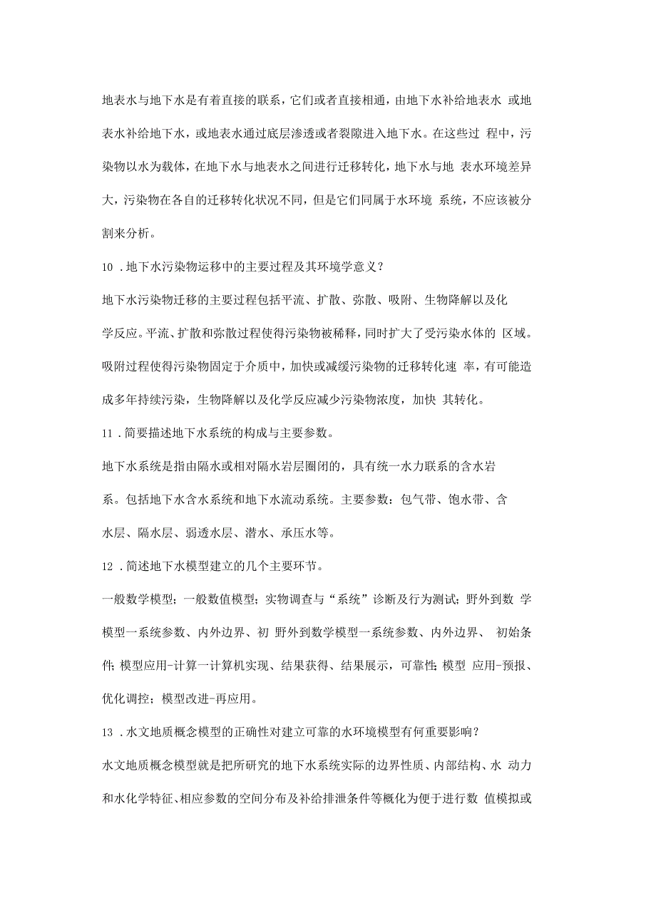 水环境系统模拟复习教学文案_第4页