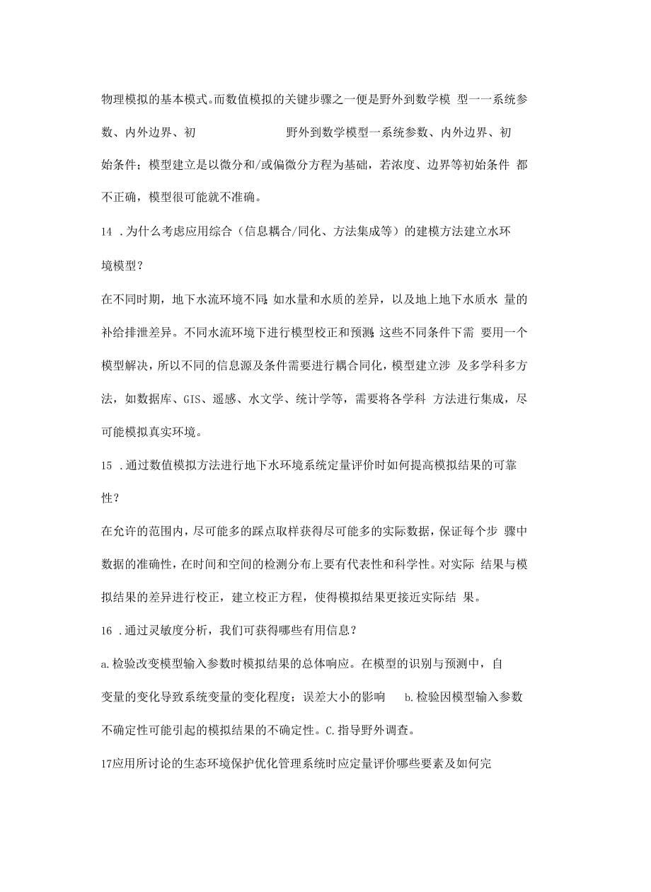 水环境系统模拟复习教学文案_第5页