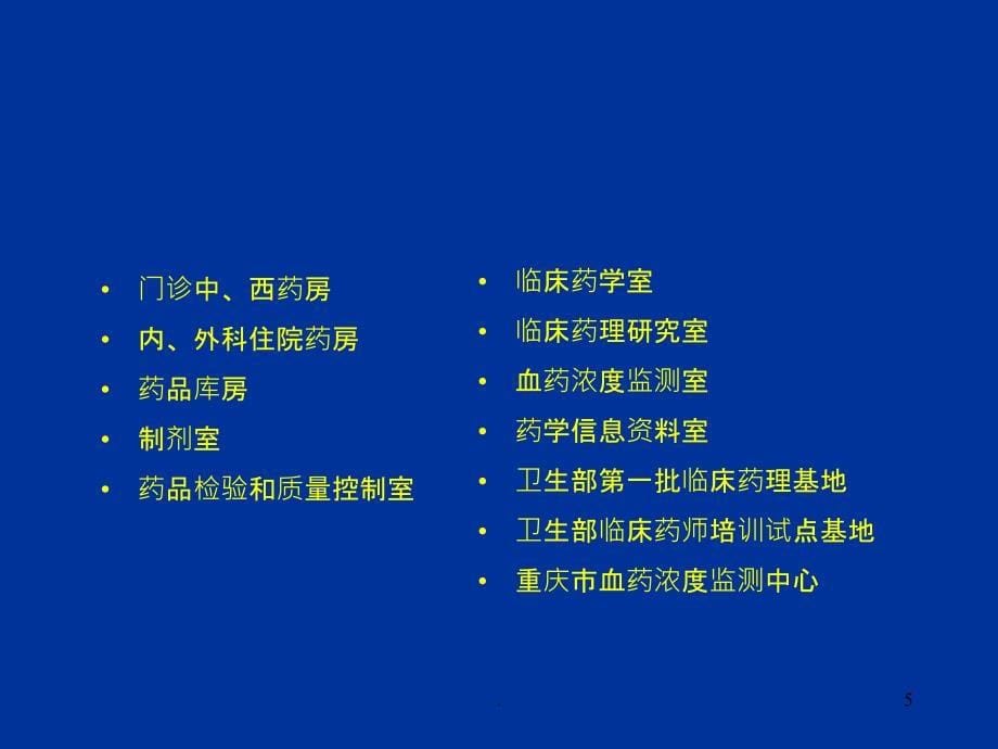 关于做好药剂科副主任的一点思考重庆医科ppt课件_第5页